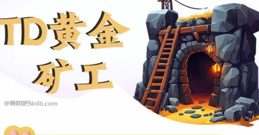 南昌首码网赚项目:TD黄金矿工赚钱是真的吗? 第1张